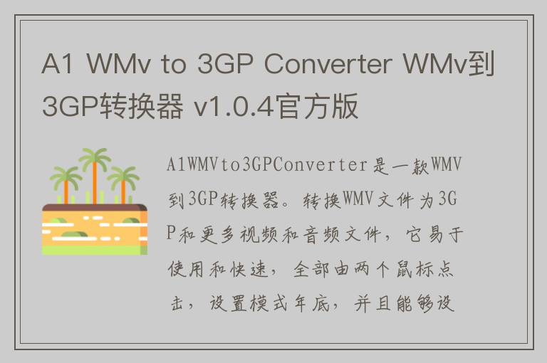 A1 WMv to 3GP Converter WMv到3GP转换器 v1.0.4官方版