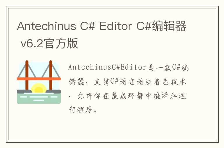 Antechinus C# Editor C#编辑器 v6.2官方版