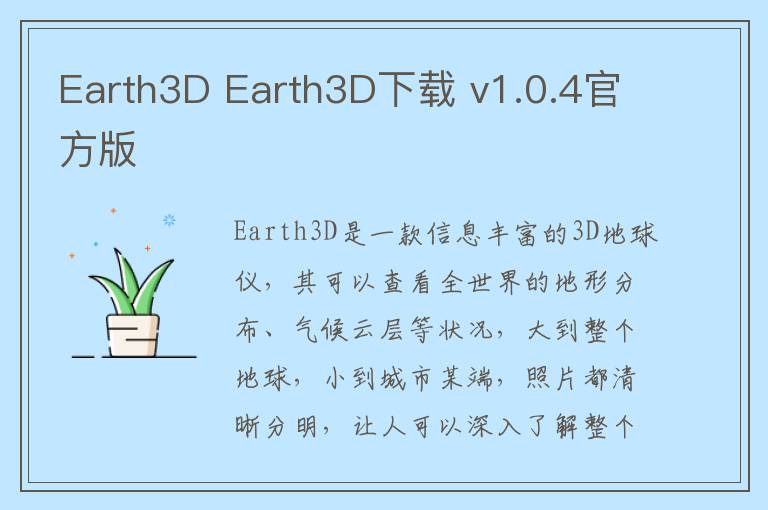 Earth3D Earth3D下载 v1.0.4官方版