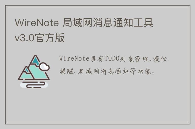 WireNote 局域网消息通知工具 v3.0官方版