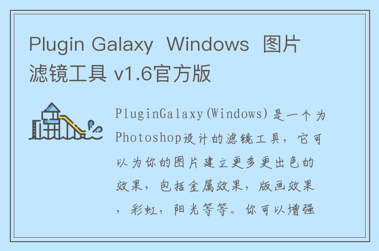 Plugin Galaxy  Windows  图片滤镜工具 v1.6官方版