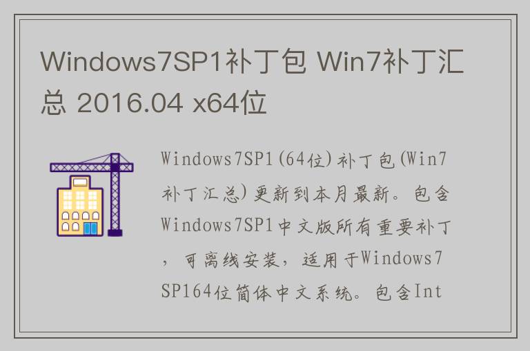 Windows7SP1补丁包 Win7补丁汇总 2016.04 x64位