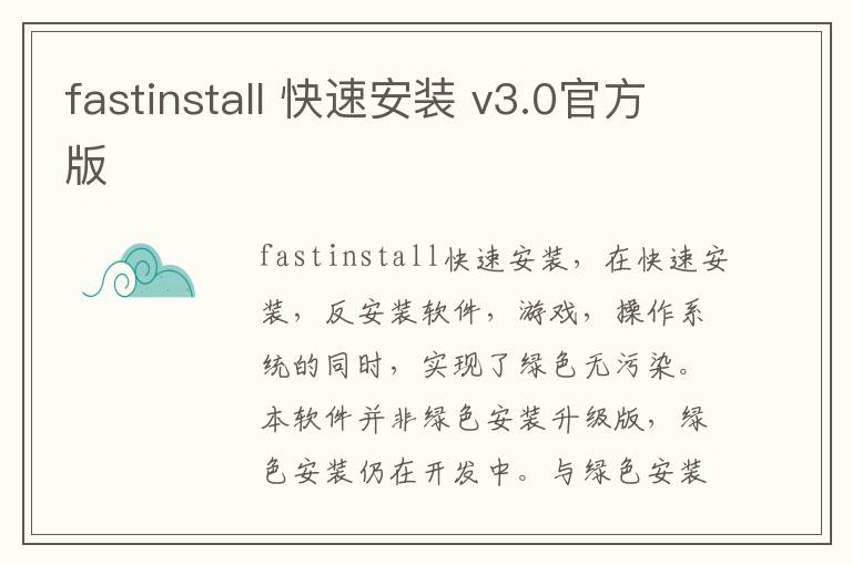 fastinstall 快速安装 v3.0官方版