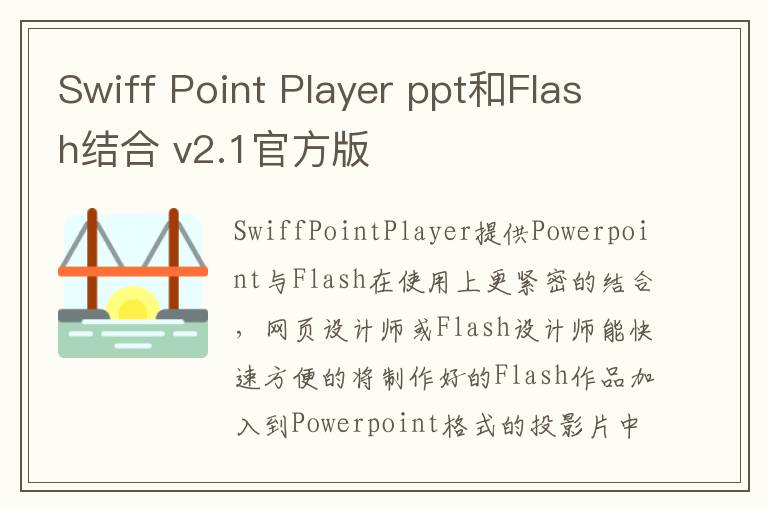 Swiff Point Player ppt和Flash结合 v2.1官方版