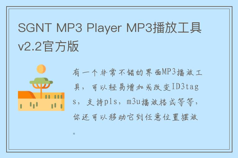SGNT MP3 Player MP3播放工具 v2.2官方版