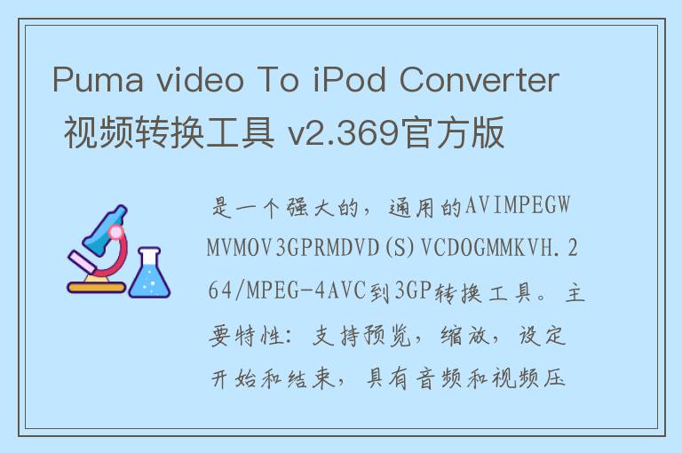 Puma video To iPod Converter 视频转换工具 v2.369官方版