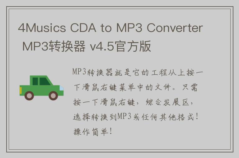 4Musics CDA to MP3 Converter MP3转换器 v4.5官方版