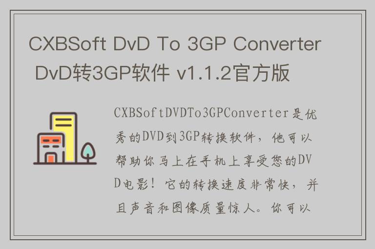 CXBSoft DvD To 3GP Converter DvD转3GP软件 v1.1.2官方版