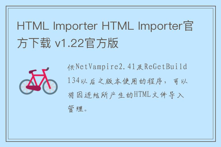 HTML Importer HTML Importer官方下载 v1.22官方版