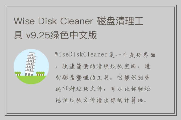 Wise Disk Cleaner 磁盘清理工具 v9.25绿色中文版