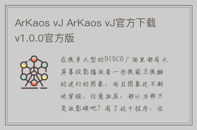 ArKaos vJ ArKaos vJ官方下载 v1.0.0官方版