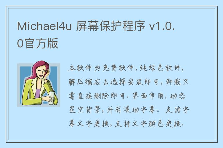 Michael4u 屏幕保护程序 v1.0.0官方版