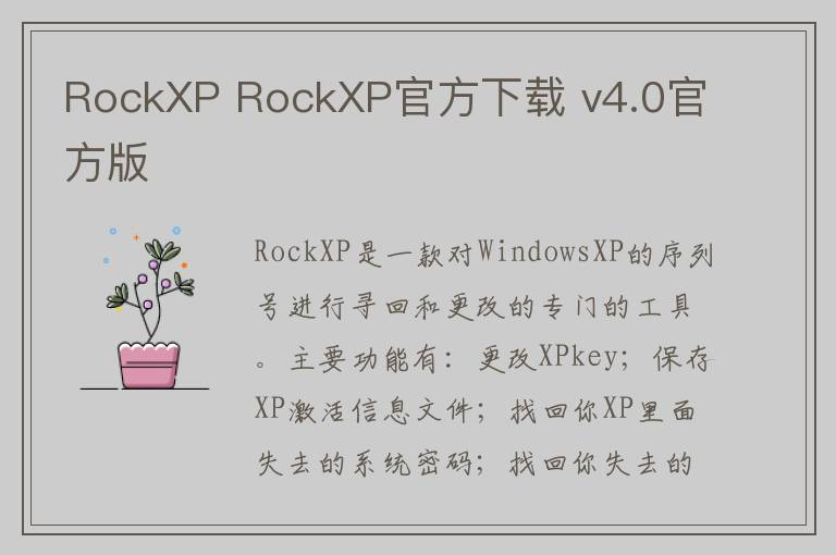 RockXP RockXP官方下载 v4.0官方版