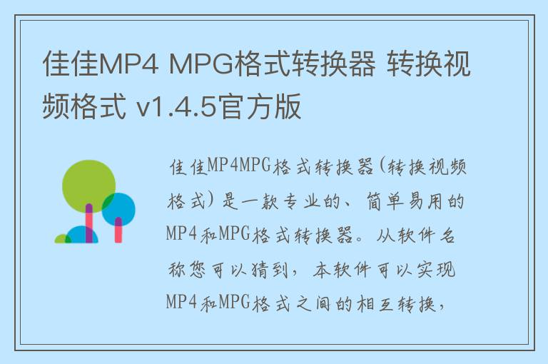 佳佳MP4 MPG格式转换器 转换视频格式 v1.4.5官方版