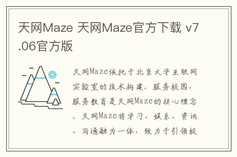 天网Maze 天网Maze官方下载 v7.06官方版