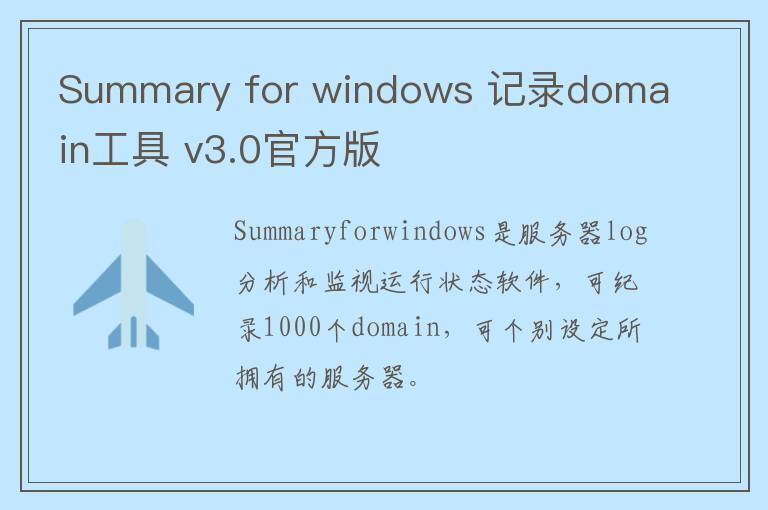 Summary for windows 记录domain工具 v3.0官方版