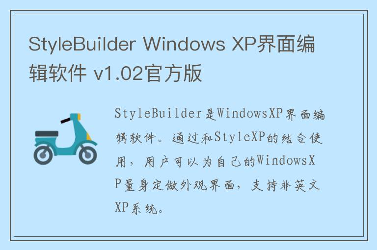 StyleBuilder Windows XP界面编辑软件 v1.02官方版