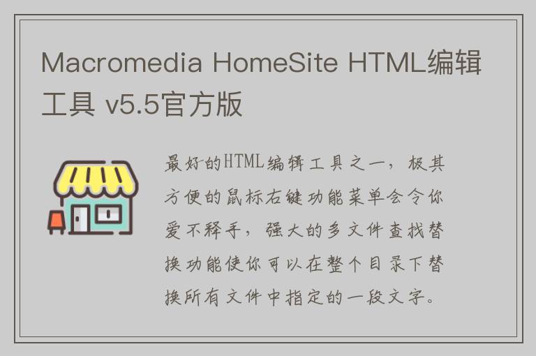 Macromedia HomeSite HTML编辑工具 v5.5官方版