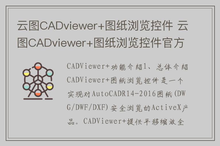 云图CADviewer+图纸浏览控件 云图CADviewer+图纸浏览控件官方下载 v5.0官方版