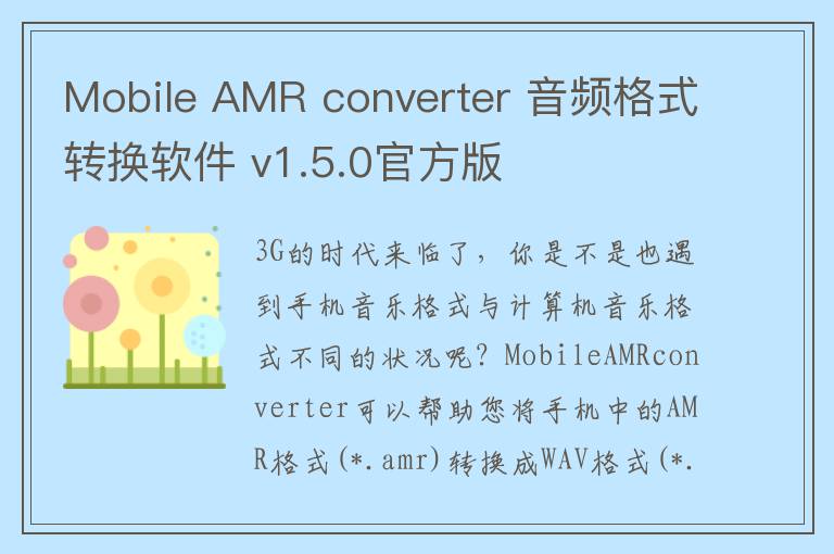 Mobile AMR converter 音频格式转换软件 v1.5.0官方版