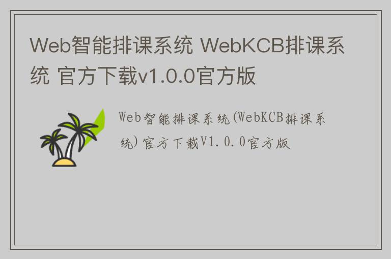 Web智能排课系统 WebKCB排课系统 官方下载v1.0.0官方版