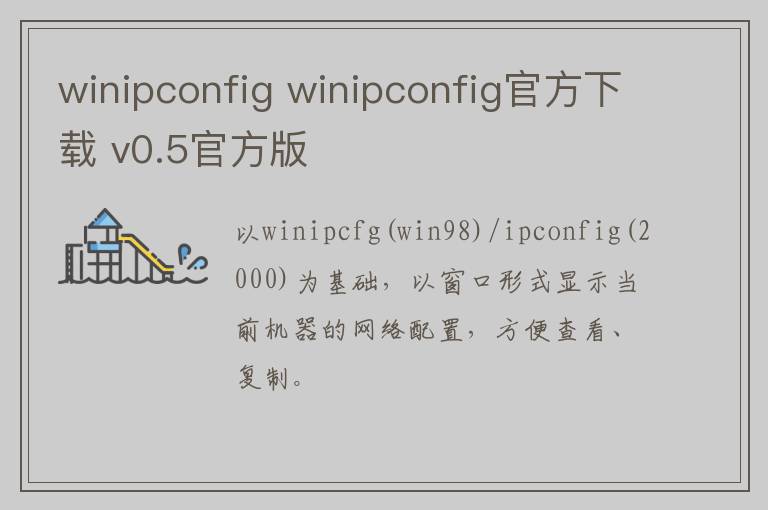 winipconfig winipconfig官方下载 v0.5官方版
