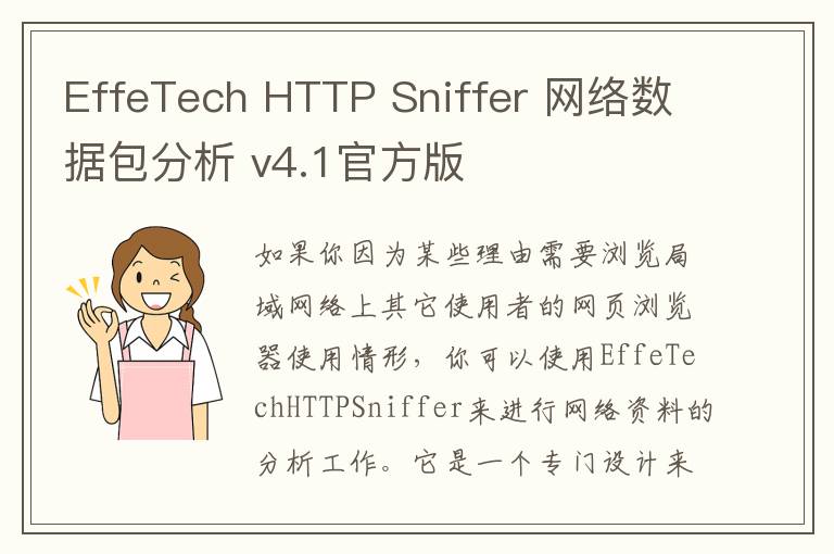 EffeTech HTTP Sniffer 网络数据包分析 v4.1官方版
