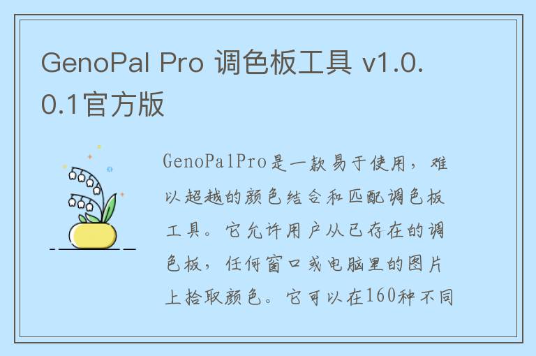GenoPal Pro 调色板工具 v1.0.0.1官方版