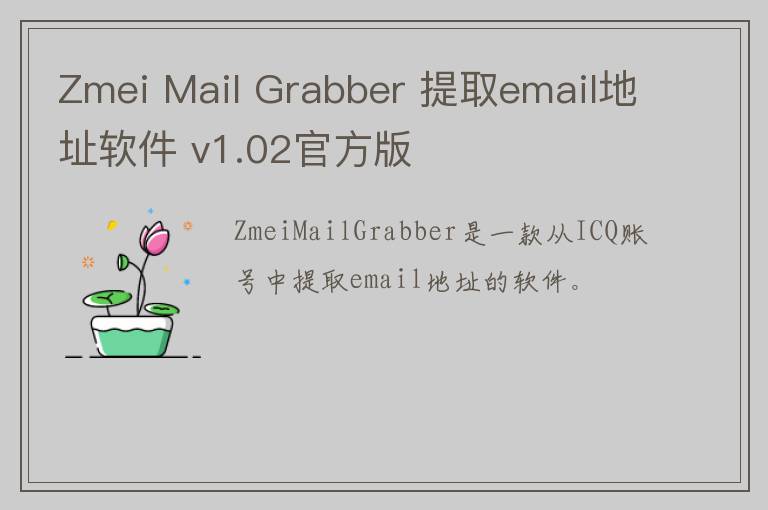Zmei Mail Grabber 提取email地址软件 v1.02官方版