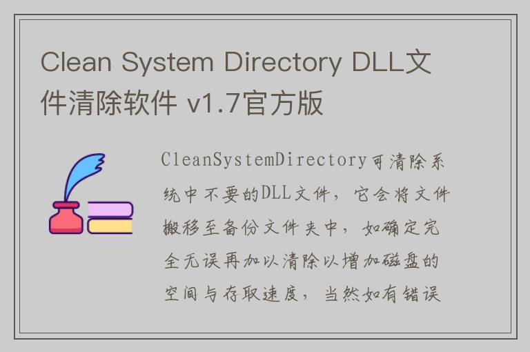 Clean System Directory DLL文件清除软件 v1.7官方版