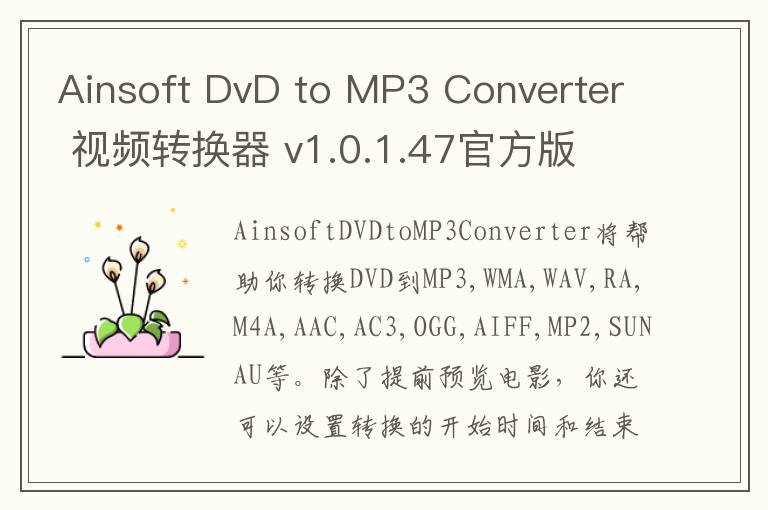 Ainsoft DvD to MP3 Converter 视频转换器 v1.0.1.47官方版