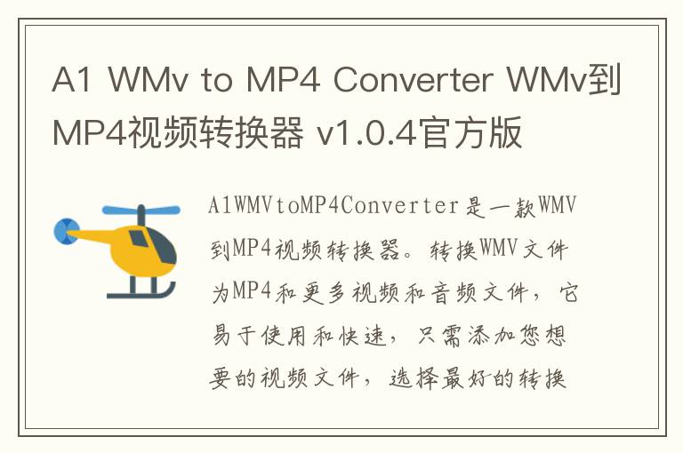 A1 WMv to MP4 Converter WMv到MP4视频转换器 v1.0.4官方版