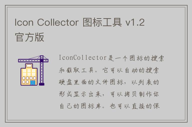 Icon Collector 图标工具 v1.2官方版