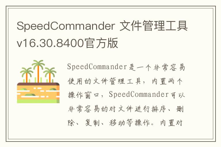SpeedCommander 文件管理工具 v16.30.8400官方版
