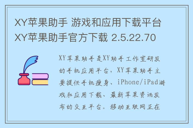 XY苹果助手 游戏和应用下载平台XY苹果助手官方下载 2.5.22.7089官方版