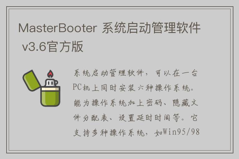MasterBooter 系统启动管理软件 v3.6官方版