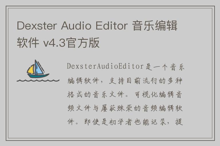 Dexster Audio Editor 音乐编辑软件 v4.3官方版