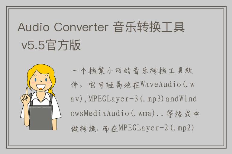 Audio Converter 音乐转换工具 v5.5官方版