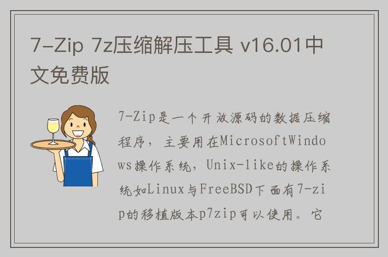 7-Zip 7z压缩解压工具 v16.01中文免费版