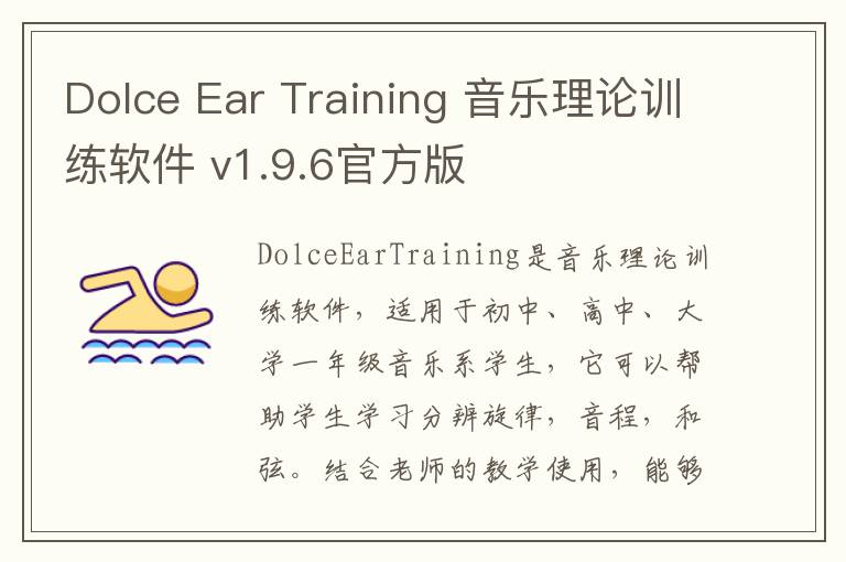Dolce Ear Training 音乐理论训练软件 v1.9.6官方版