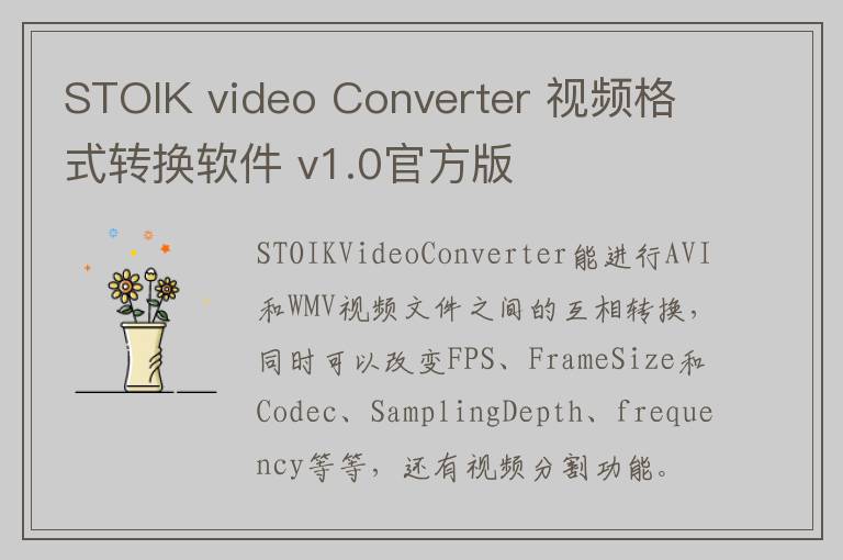 STOIK video Converter 视频格式转换软件 v1.0官方版