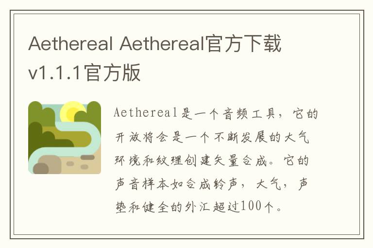 Aethereal Aethereal官方下载 v1.1.1官方版