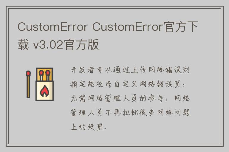 CustomError CustomError官方下载 v3.02官方版