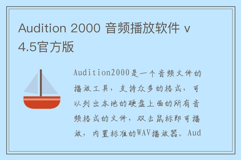 Audition 2000 音频播放软件 v4.5官方版