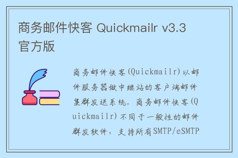 商务邮件快客 Quickmailr v3.3官方版