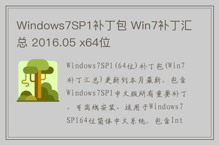 Windows7SP1补丁包 Win7补丁汇总 2016.05 x64位