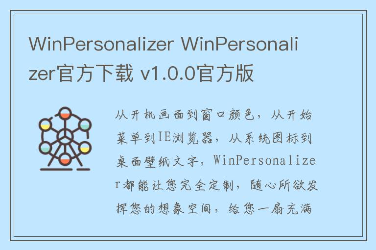 WinPersonalizer WinPersonalizer官方下载 v1.0.0官方版