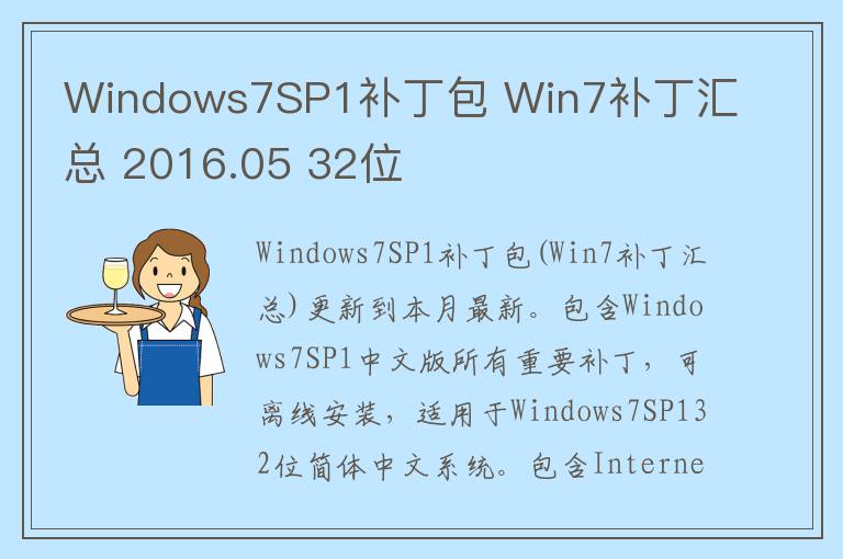 Windows7SP1补丁包 Win7补丁汇总 2016.05 32位