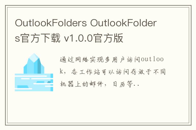 OutlookFolders OutlookFolders官方下载 v1.0.0官方版