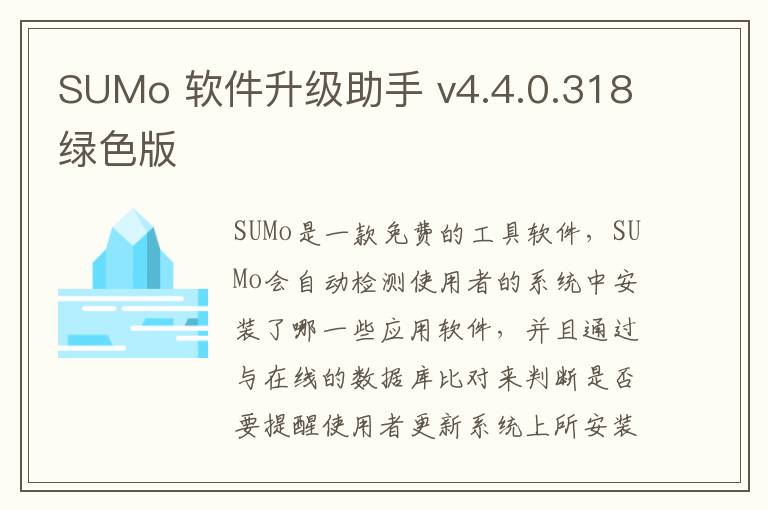 SUMo 软件升级助手 v4.4.0.318绿色版